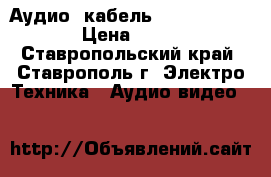 Аудио- кабель Radio-Shack  › Цена ­ 600 - Ставропольский край, Ставрополь г. Электро-Техника » Аудио-видео   